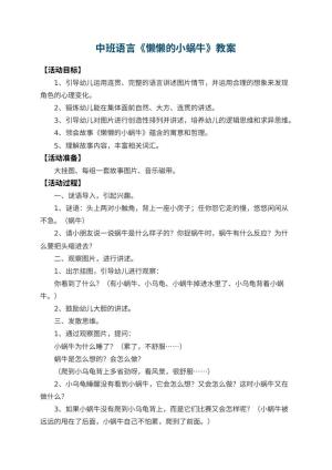 幼儿园中班语言优秀教案《懒懒的小蜗牛》 包含反思预览