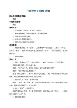 幼儿园小班数学教案《修路》 包含反思预览