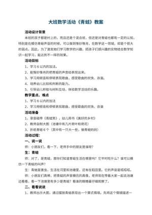 幼儿园大班数学活动教案《青蛙》 包含反思预览