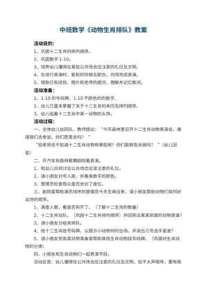 幼儿园中班数学教案《动物生肖排队》 包含反思预览