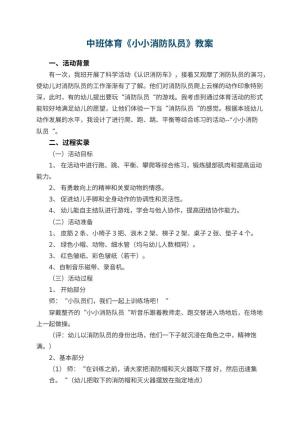 幼儿园中班体育《小小消防队员》教案