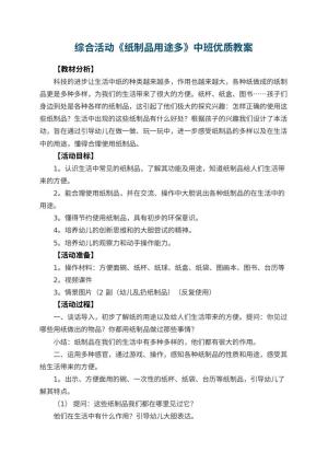 幼儿园综合活动《纸制品用途多》中班优质教案预览