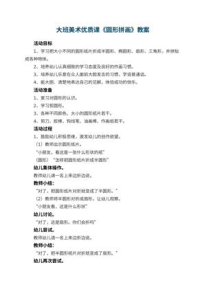 幼儿园大班美术优质课教案《圆形拼画》 包含反思预览