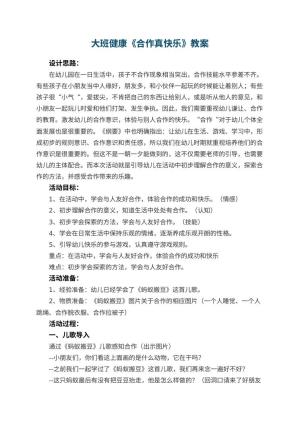 幼儿园大班健康优秀教案《合作真快乐》 包含反思预览