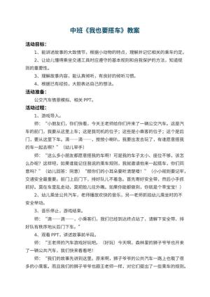 幼儿园中班教案《我也要搭车》 包含反思