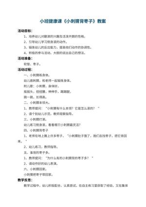 幼儿园小班健康课教案《小刺猬背枣子》 包含反思预览