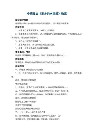 幼儿园中班社会教案《家乡的水很美》 包含反思预览