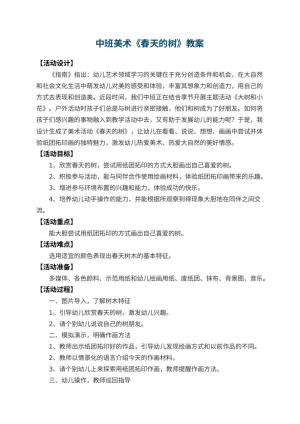 幼儿园中班美术优秀教案《春天的树》 包含反思预览