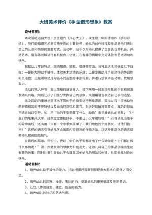 幼儿园大班美术教案评价《手型借形想象》 包含反思预览