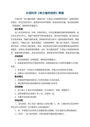 幼儿园教案大班科学《有力量的纸桥》 包含反思