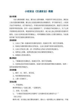 幼儿园小班安全教案《交通安全》 包含反思预览