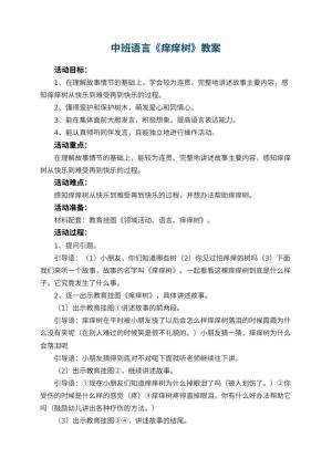 幼儿园中班语言优秀教案《痒痒树》 包含反思预览