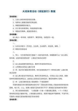 幼儿园大班体育活动教案《袋鼠旅行》 包含反思预览