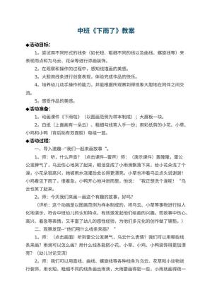 幼儿园中班教案《下雨了》预览