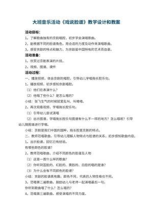 幼儿园大班音乐活动《戏说脸谱》教学设计和 包含反思