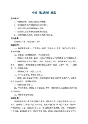 幼儿园中班教案《红绸舞》 包含反思预览