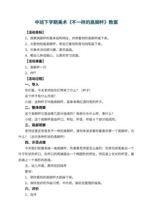 幼儿园中班下学期美术教案《不一样的高脚杯》