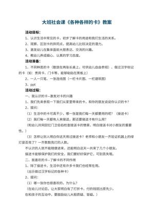 幼儿园大班社会课教案《各种各样的卡》 包含反思预览