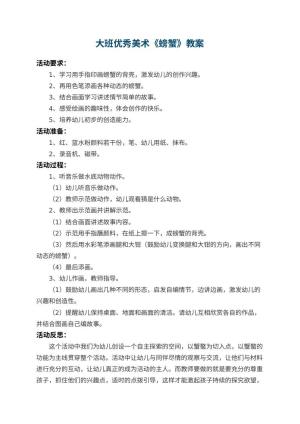 幼儿园大班优秀美术教案《螃蟹》 包含反思