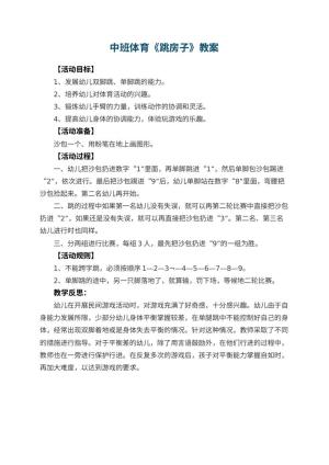 幼儿园中班体育教案《跳房子》 包含反思预览