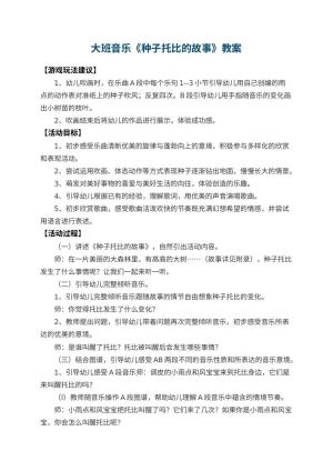 幼儿园大班音乐教案《种子托比的故事》