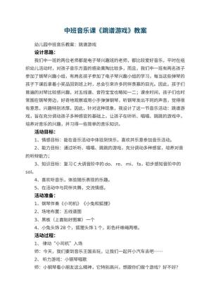 幼儿园中班音乐课教案《跳谱游戏》 包含反思预览