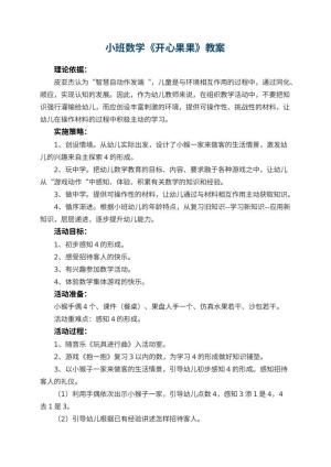 幼儿园小班数学教案《开心果果》预览