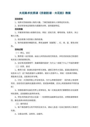 幼儿园大班美术优质课教案《京剧脸谱―大花脸》 包含反思