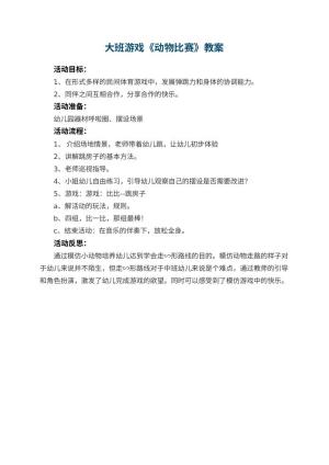 幼儿园大班游戏优秀教案《动物比赛》 包含反思