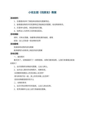 幼儿园小班主题教案《找朋友》预览