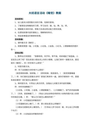 幼儿园大班语言活动教案《睡觉》 包含反思预览