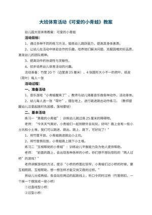 幼儿园大班体育活动教案《可爱的小青蛙》 包含反思