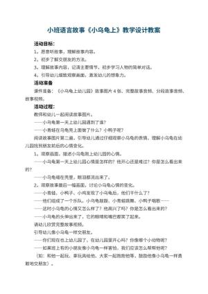 小班语言故事《小乌龟上幼儿园》教学设计 包含反思预览