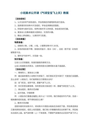 幼儿园小班美术公开课教案《气球宝宝飞上天》 包含反思预览