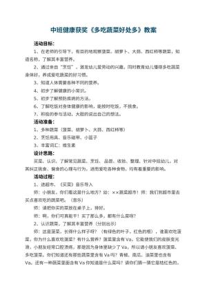幼儿园中班健康获奖教案《多吃蔬菜好处多》 包含反思预览