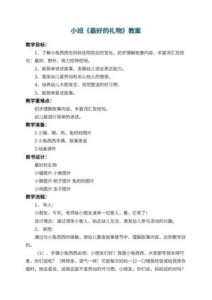 幼儿园小班教案《最好的礼物》 包含反思预览