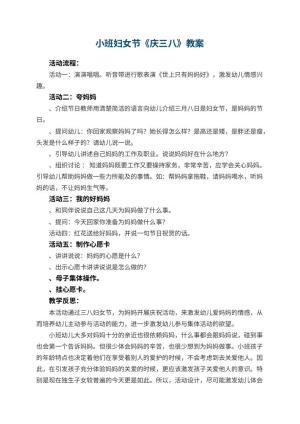 幼儿园小班妇女节教案《庆三八》 包含反思
