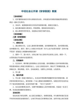 幼儿园中班社会公开课教案《穿穿脱脱》 包含反思