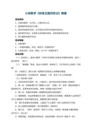 幼儿园小班数学教案《妖怪王国历险记》 包含反思