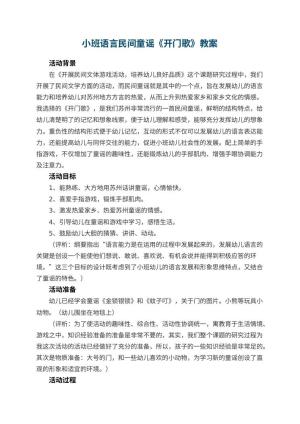 幼儿园小班语言民间童谣教案《开门歌》 包含反思