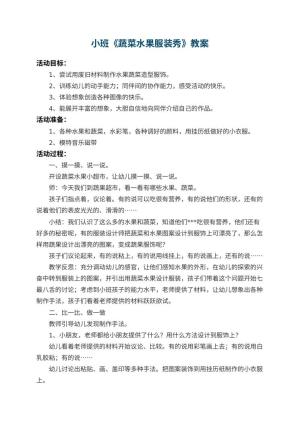 幼儿园小班教案《蔬菜水果服装秀》 包含反思