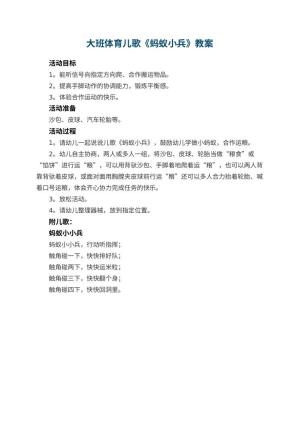 幼儿园大班体育儿歌教案《蚂蚁小兵》 包含反思