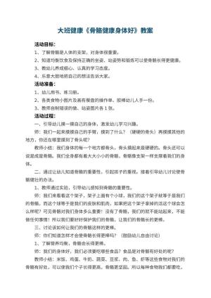 幼儿园大班健康优秀教案《骨骼健康身体好》 包含反思预览