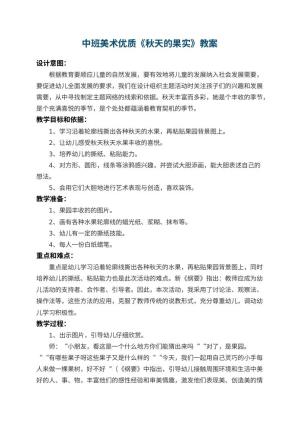 幼儿园中班美术优质教案《秋天的果实》 包含反思预览