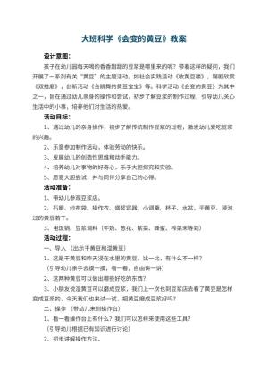 幼儿园大班科学教案《会变的黄豆》 包含反思预览