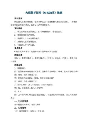 幼儿园大班数学活动教案《6的加法》 包含反思预览