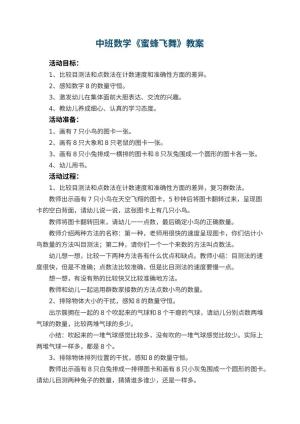 幼儿园中班数学优秀教案《蜜蜂飞舞》 包含反思预览