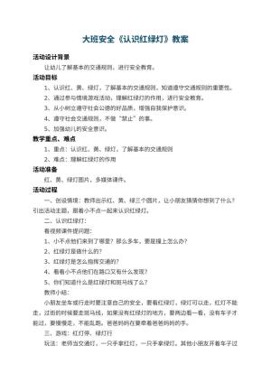 幼儿园大班安全教案《认识红绿灯》 包含反思预览
