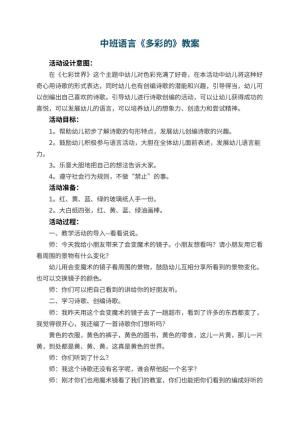 中班语言优秀教案《多彩的幼儿园》 包含反思