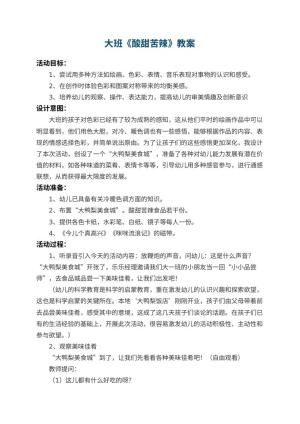 幼儿园大班教案《酸甜苦辣》 包含反思